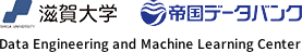 滋賀大学×帝国データバンク Data Engineering and Machine Learning Center